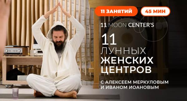 Премьера Живи: «11 лунных женских центров. Кундалини-йога с Алексеем Меркуловым» с 7 июля Премьера Живи: «11 лунных женских центров. Кундалини-йога с Алексеем Меркуловым» с 7 июля