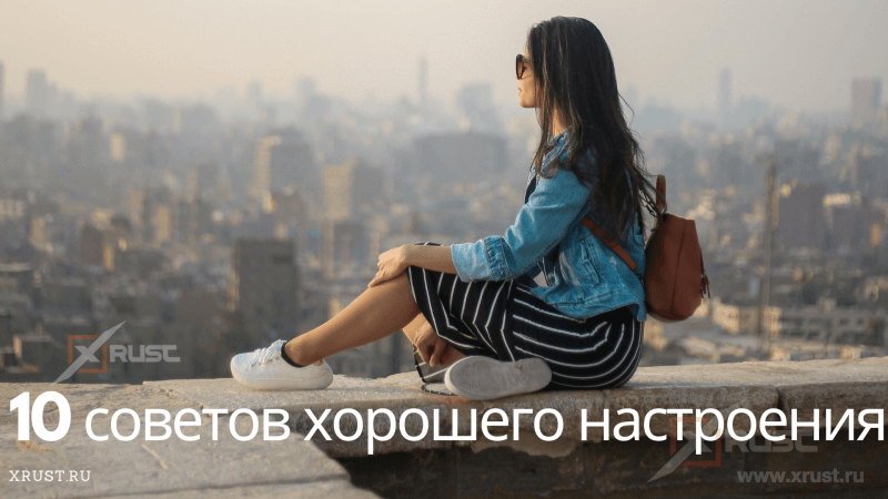 10 советов хорошего настроения
