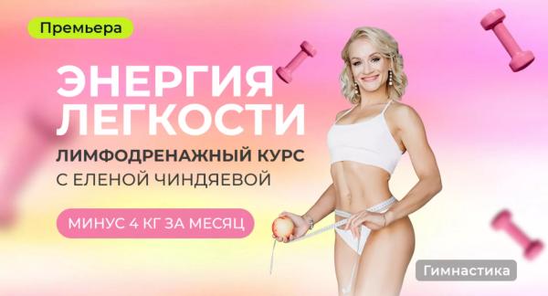 Премьера Живи: «Энергия легкости. Лимфодренажный курс с Еленой Чиндяевой» с 27 октября